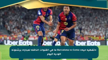 «تغطية حية» Barcelona vs Como ما هي القنوات الناقلة لمباراة برشلونة الودية اليوم